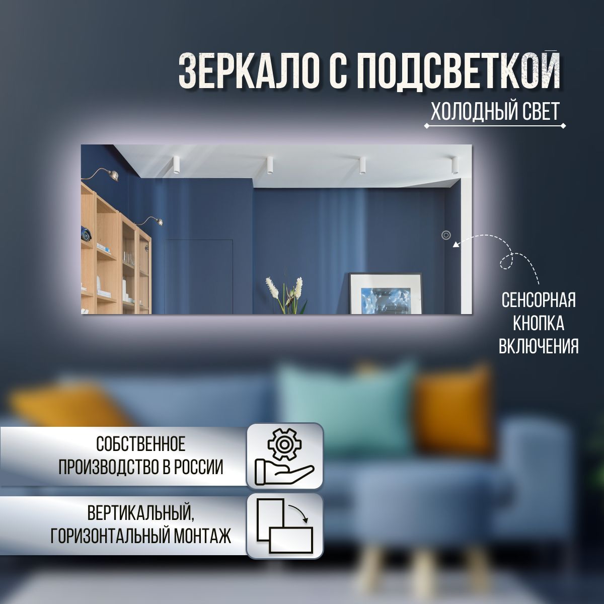 

Зеркало настенное прямоугольное с холодной подсветкой 70х100 см, С холодной подсветкой