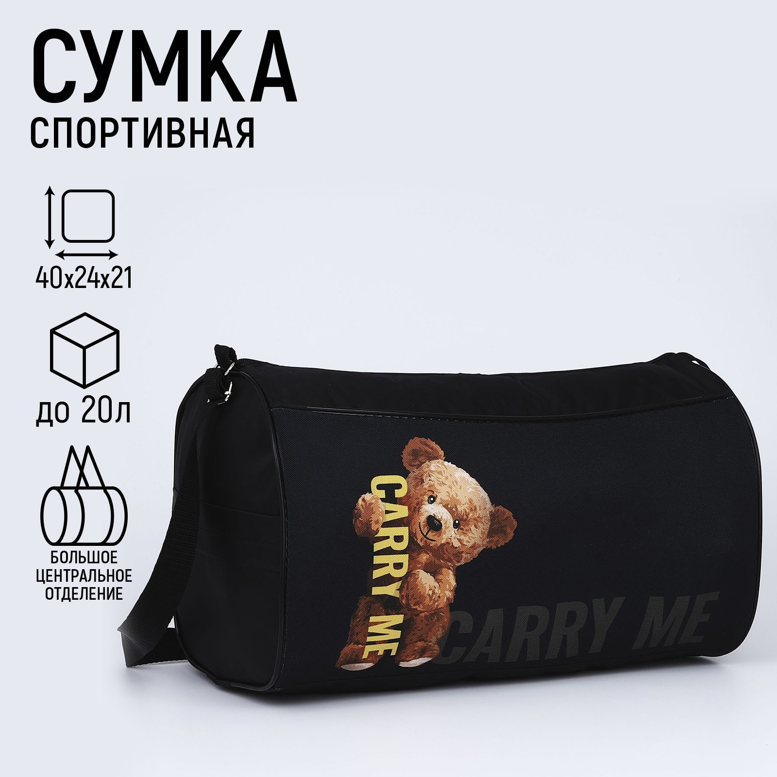 

Сумка детская спортивная NAZAMOK KIDS «Carry me. Медведь», 40х21х24 см, Черный