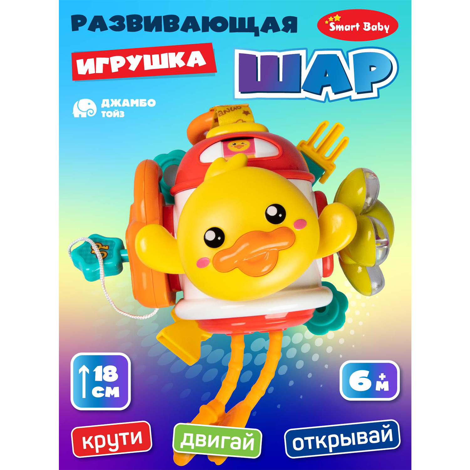 Развивающая игрушка Джамбо Тойз Шар для малышей JB0334197