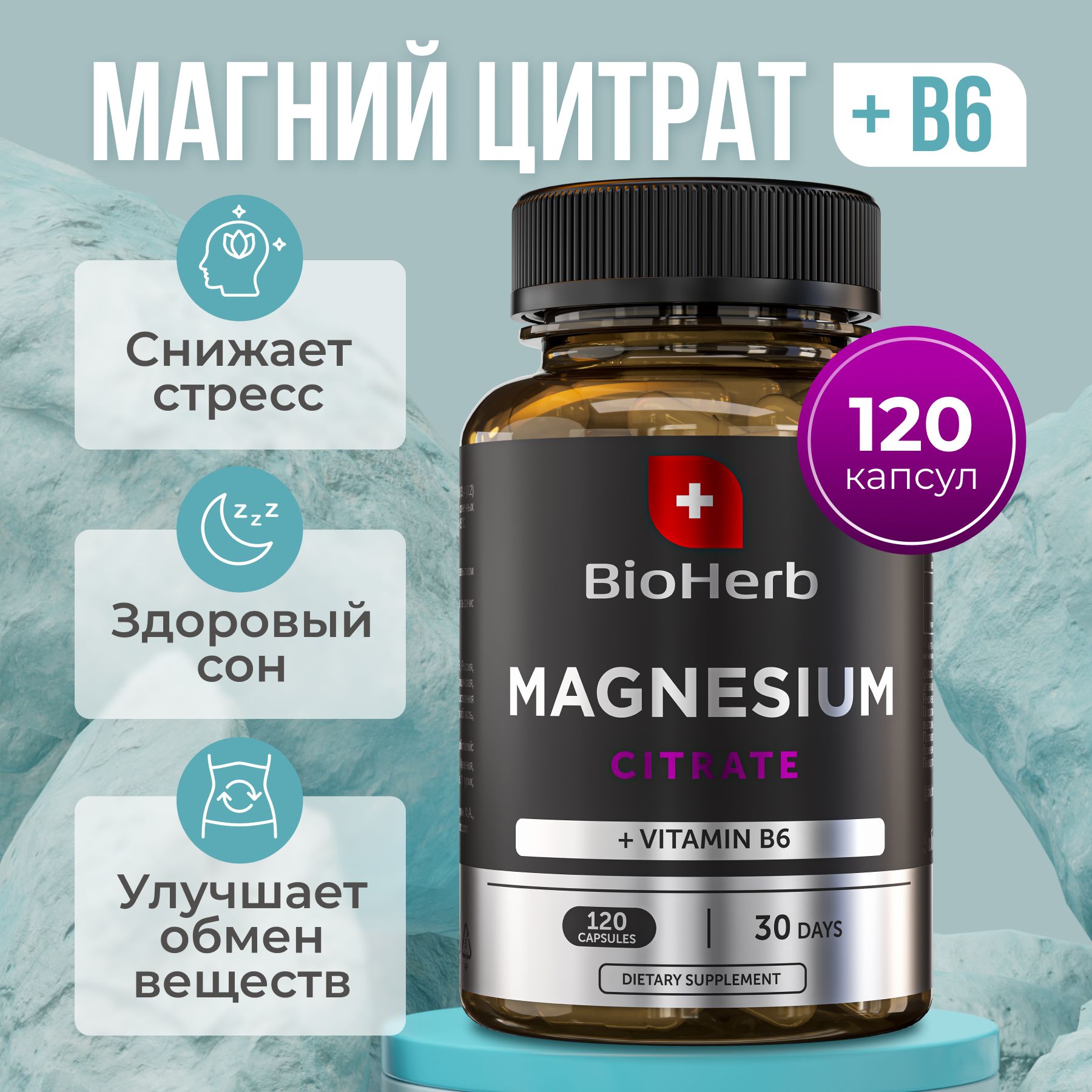 Магний цитрат BioHerb с витамином В6, капсулы, 120 шт