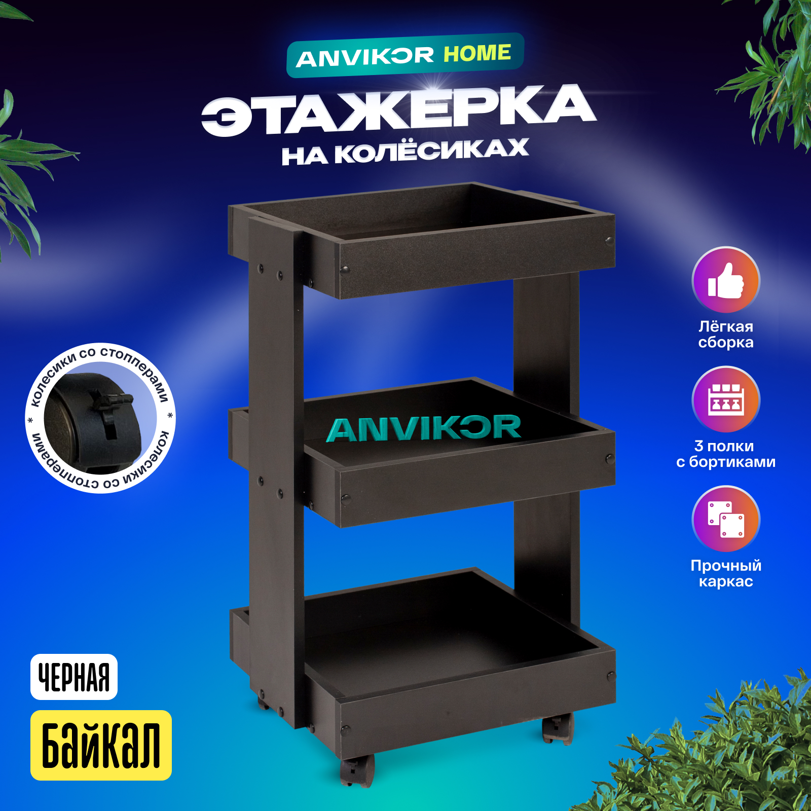 Этажерка ANVIKOR Этажерка etazherka-baikal-black