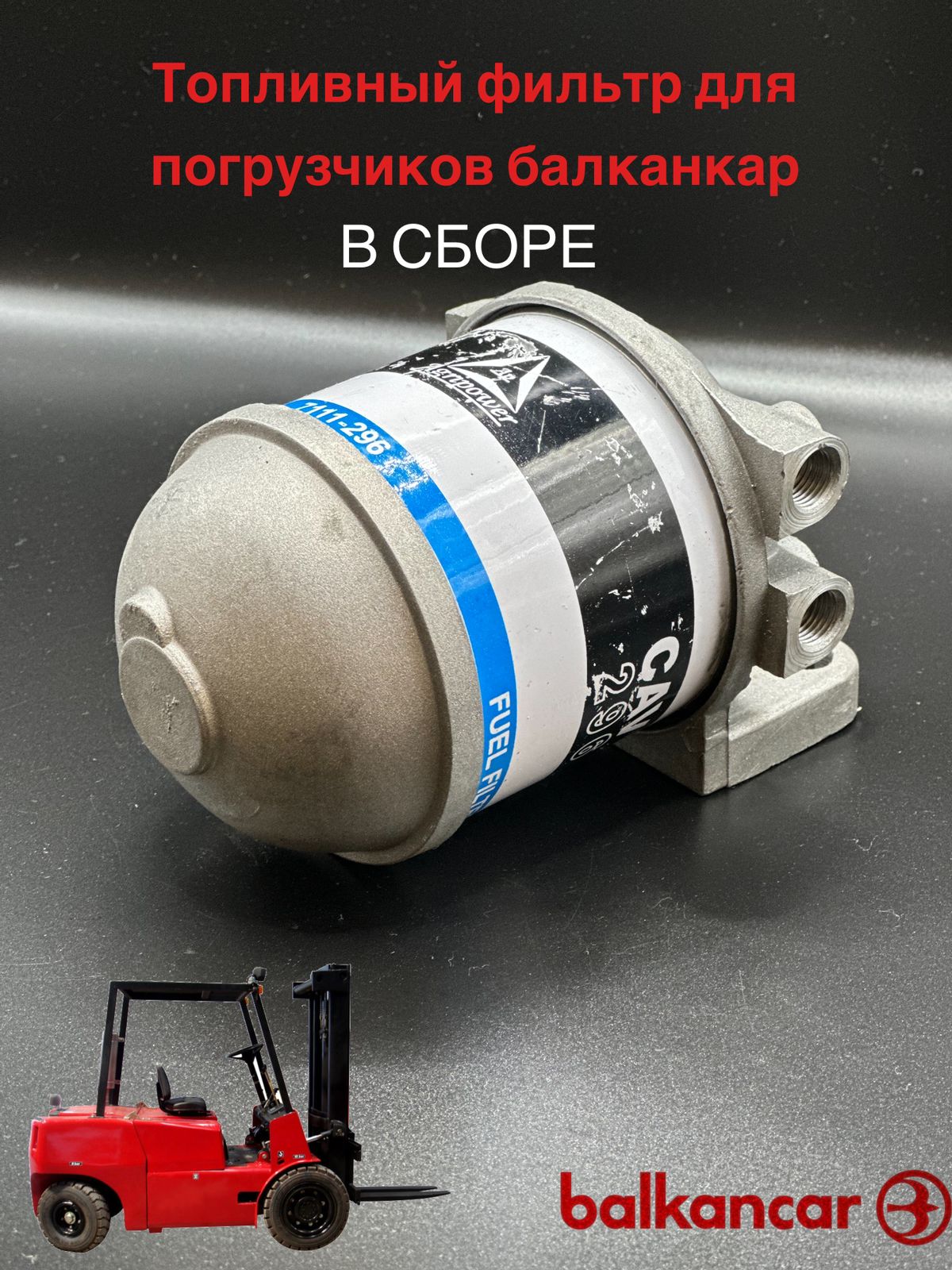 

Фильтр топливный для погрузчиков Balkancar CAV 296