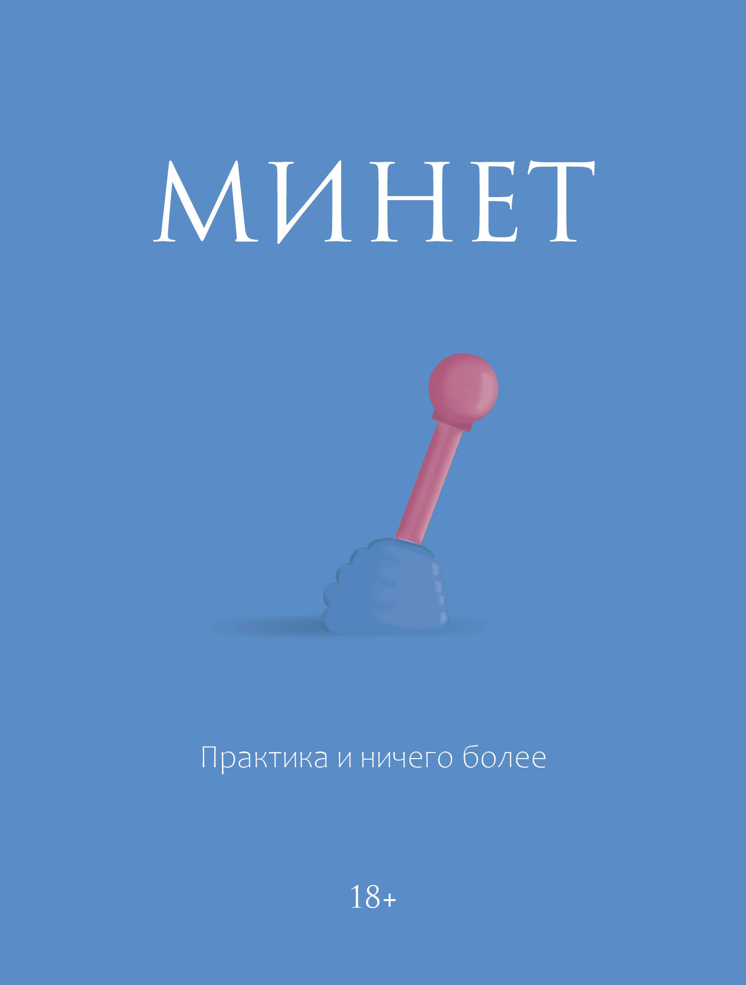 

Минет Практика и ничего более, Секреты фантастического секса
