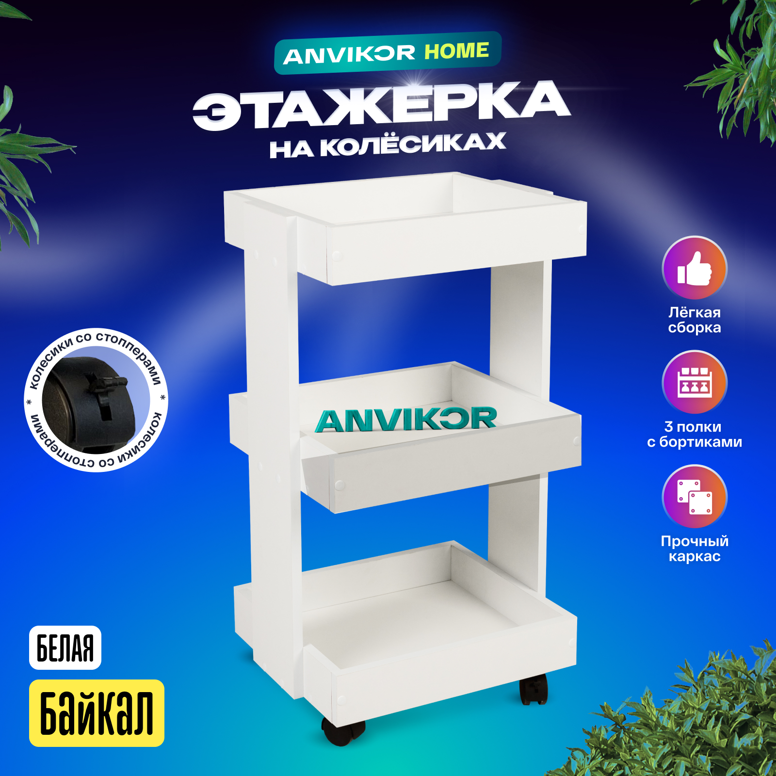 Этажерка ANVIKOR Этажерка etazherka-baikal-white