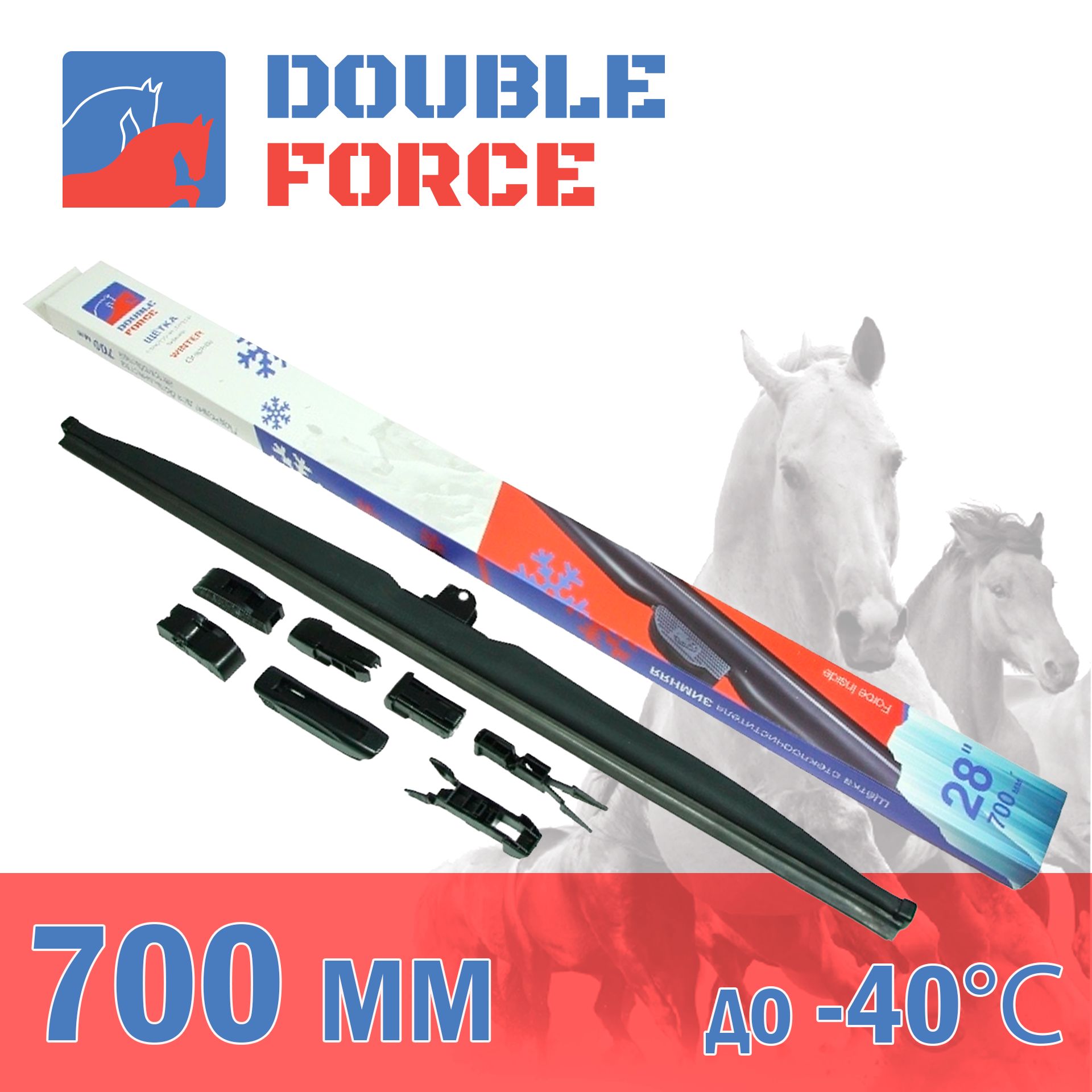 

Щетка стеклоочистителя зимняя Double Force 700 мм (28") DFW28, DF