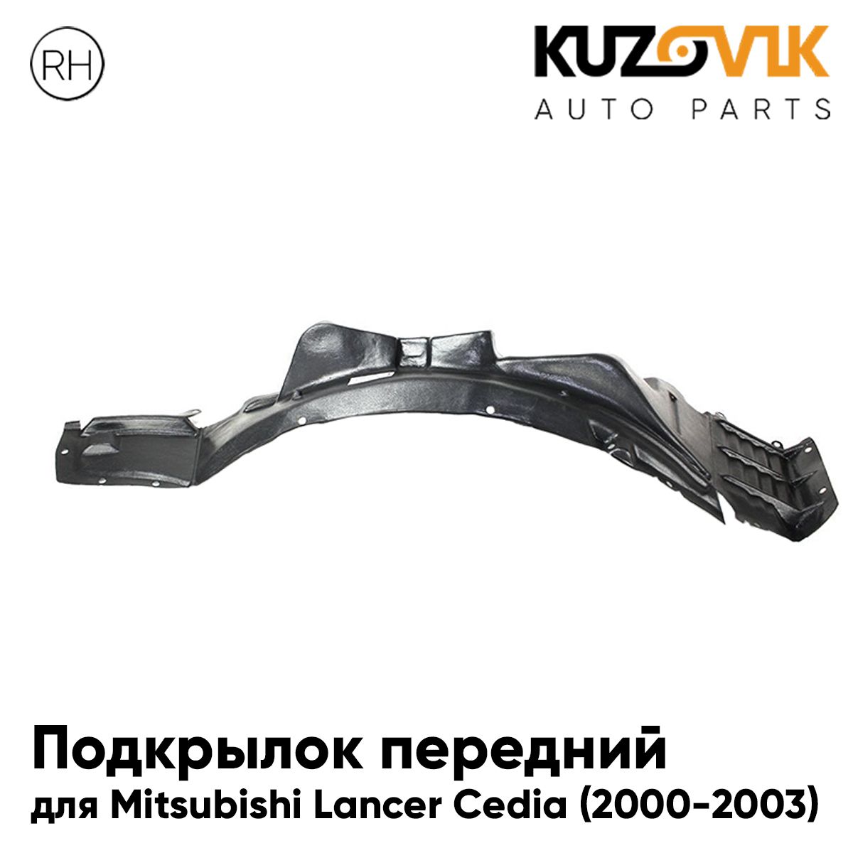 

Подкрылок KUZOVIK передний Митсубиси Лансер Цедия Cedia 2000-2003 правый KZVK5720050157, Подкрылок передний для Митсубиси Лансер Цедия Mitsubishi Lancer Cedia (2000-2003) правый