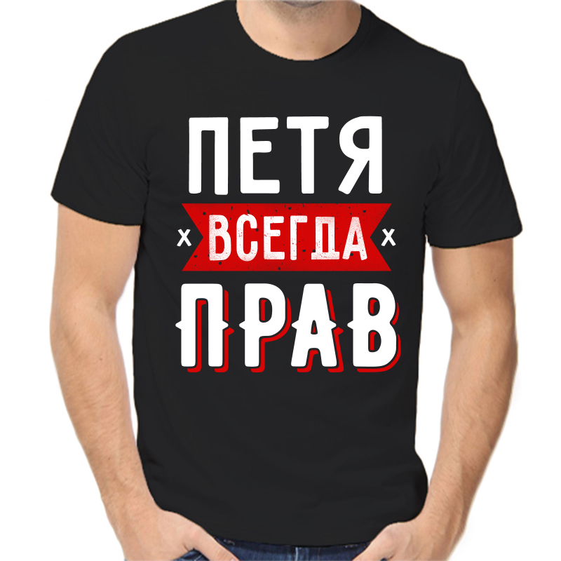 

Футболка мужская черная 42 р-р Петя всегда прав 1, Черный, fm_petya_vsegda_prav_1