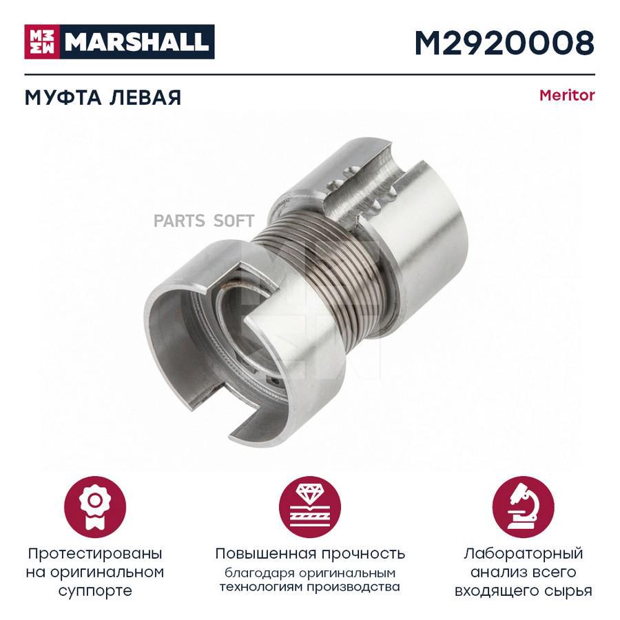 Соединительная муфта HCV Marshall m2920008