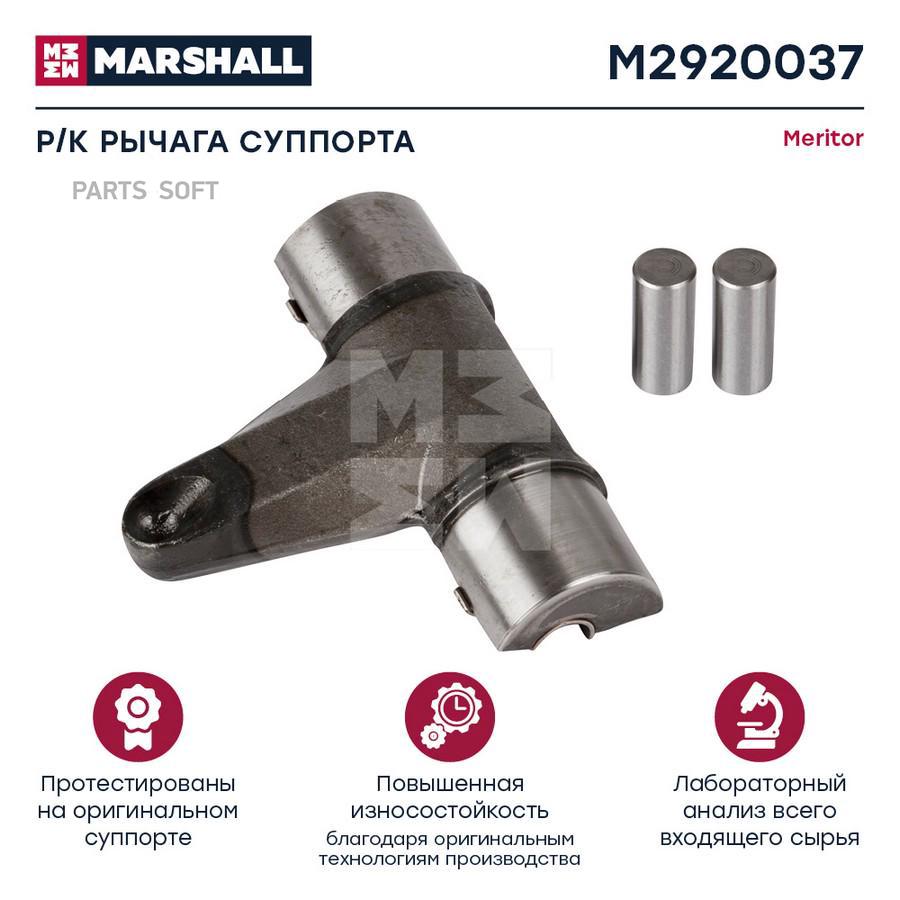 Ремкомплект рычага суппорта HCV Marshall m2920037