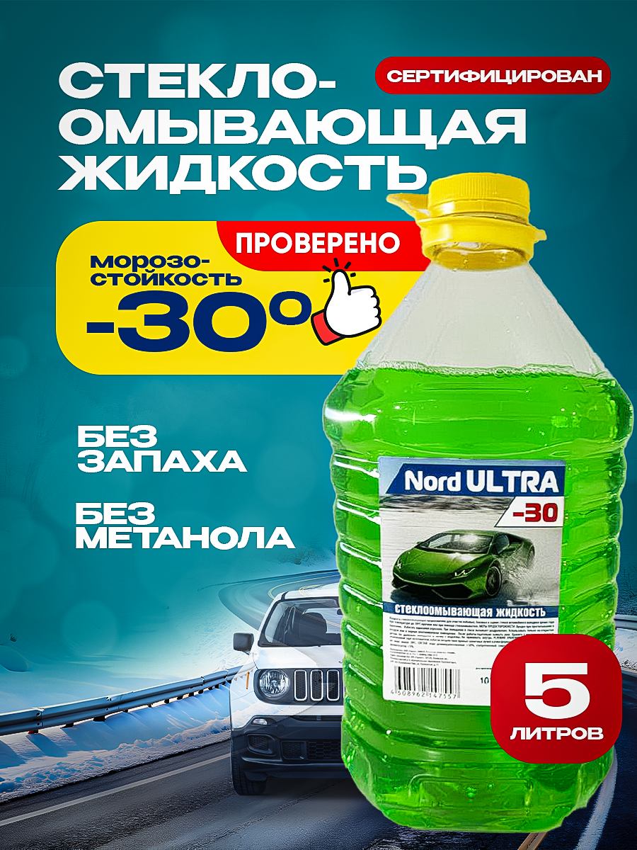 

Жидкость стеклоомывателя Nord Ultra зимняя ПЭТ 5л., Зеленый, 1 шт 5л