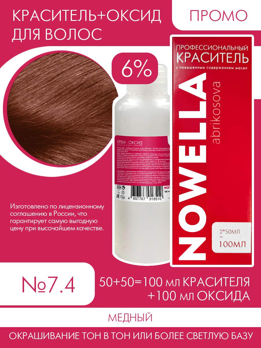 Краска для волос NOWELLA №7.4 Медный + 6% Оксид 100+100 мл