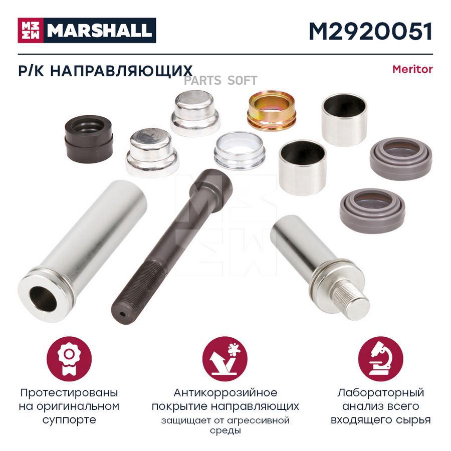 

Р/к направляющих суппорта HCV Marshall m2920051
