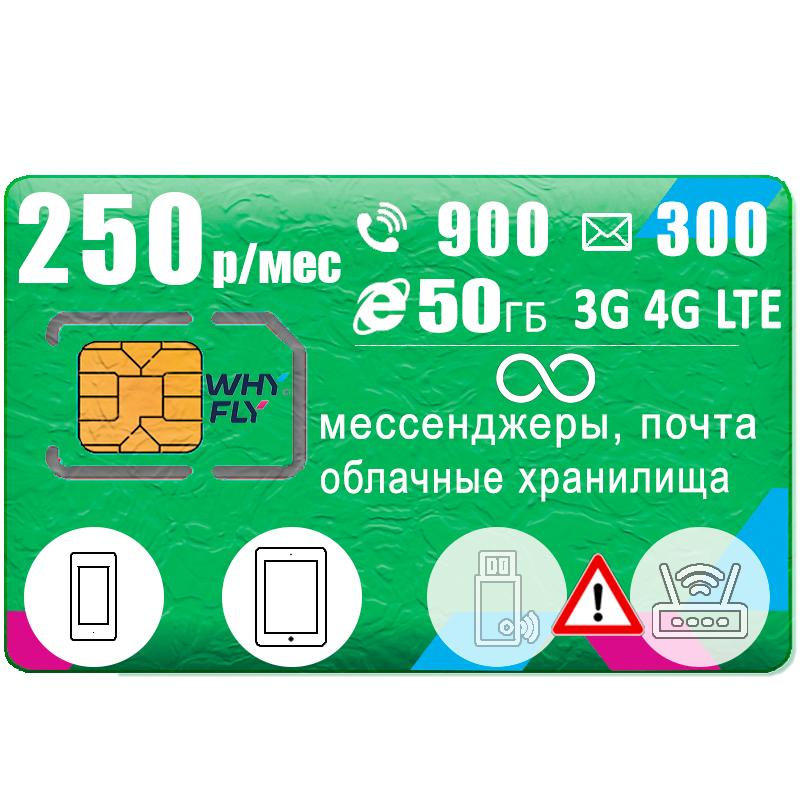 

Сим карта для смартфона с интернетом и раздачей, 50ГБ/900мин/300смс, 250р/мес