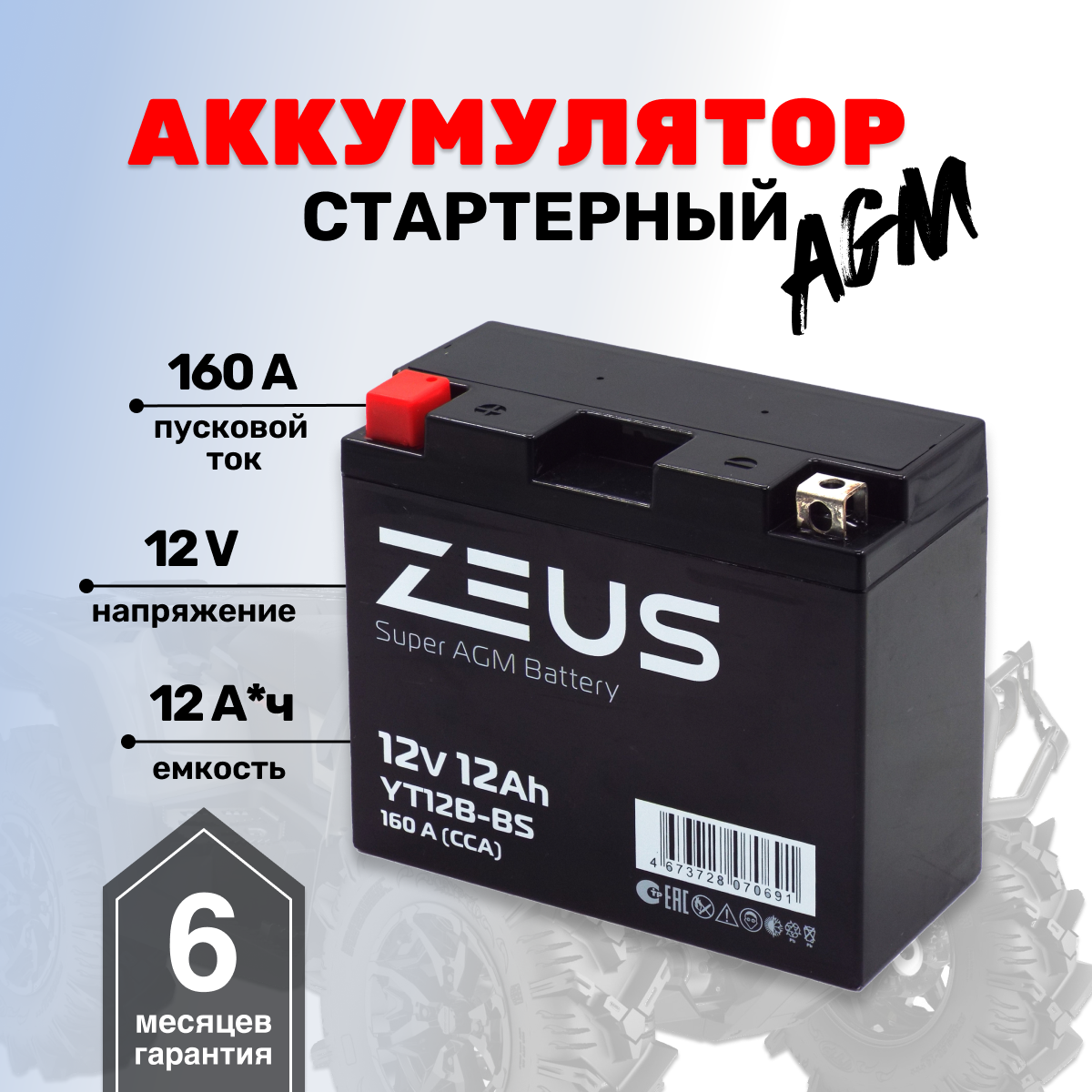 Аккумулятор ZEUS SUPER AGM YT12B-BS (12V/12Ah) (UT12B-BS, СТ 1212.1)