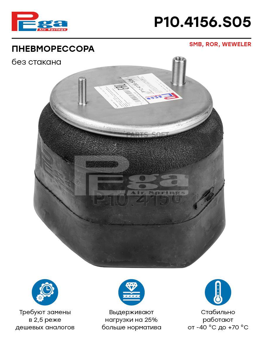 

Пневморессора Hcv P10.4156.S05 Nsii0019610345 PEGA арт. P104156S05