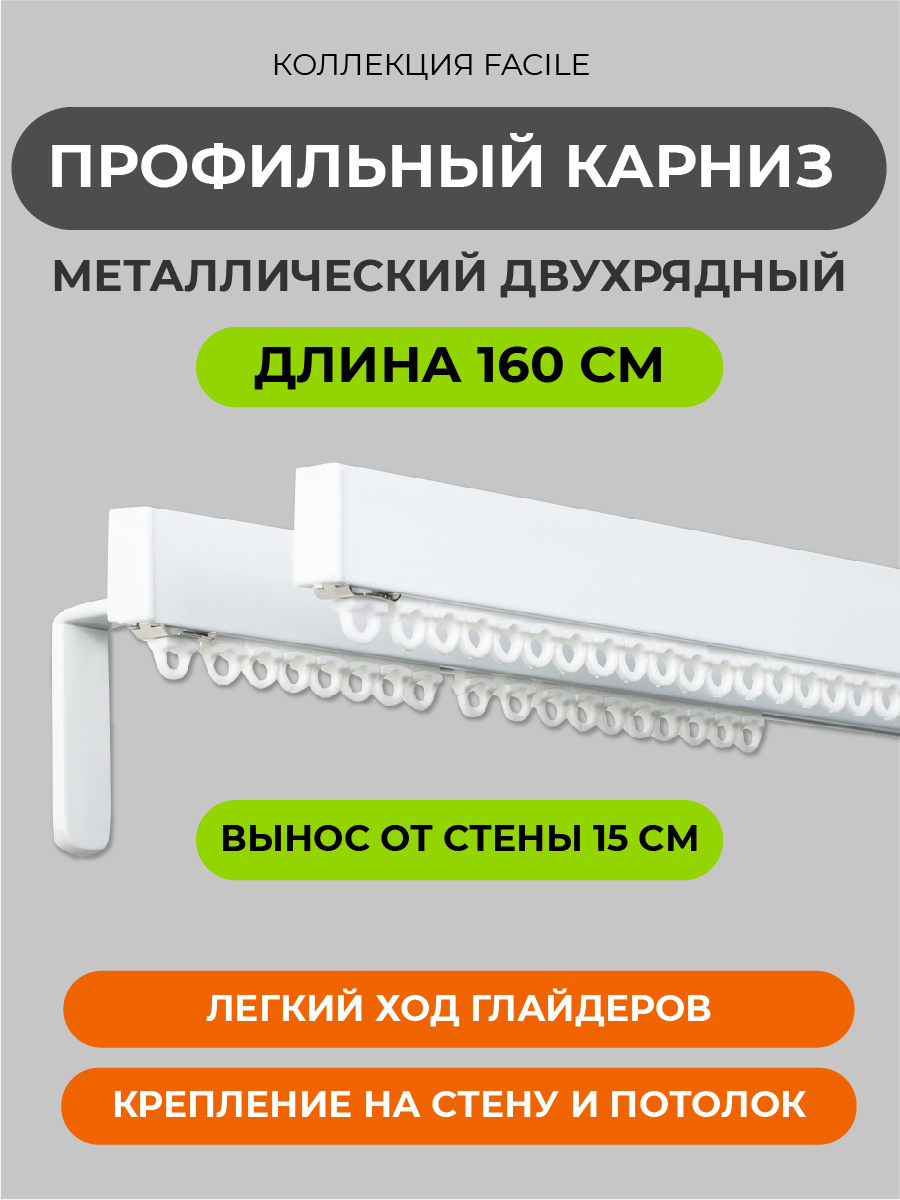 Карниз для штор ARTTEX настенный, потолочный двухрядный металлический 160 см