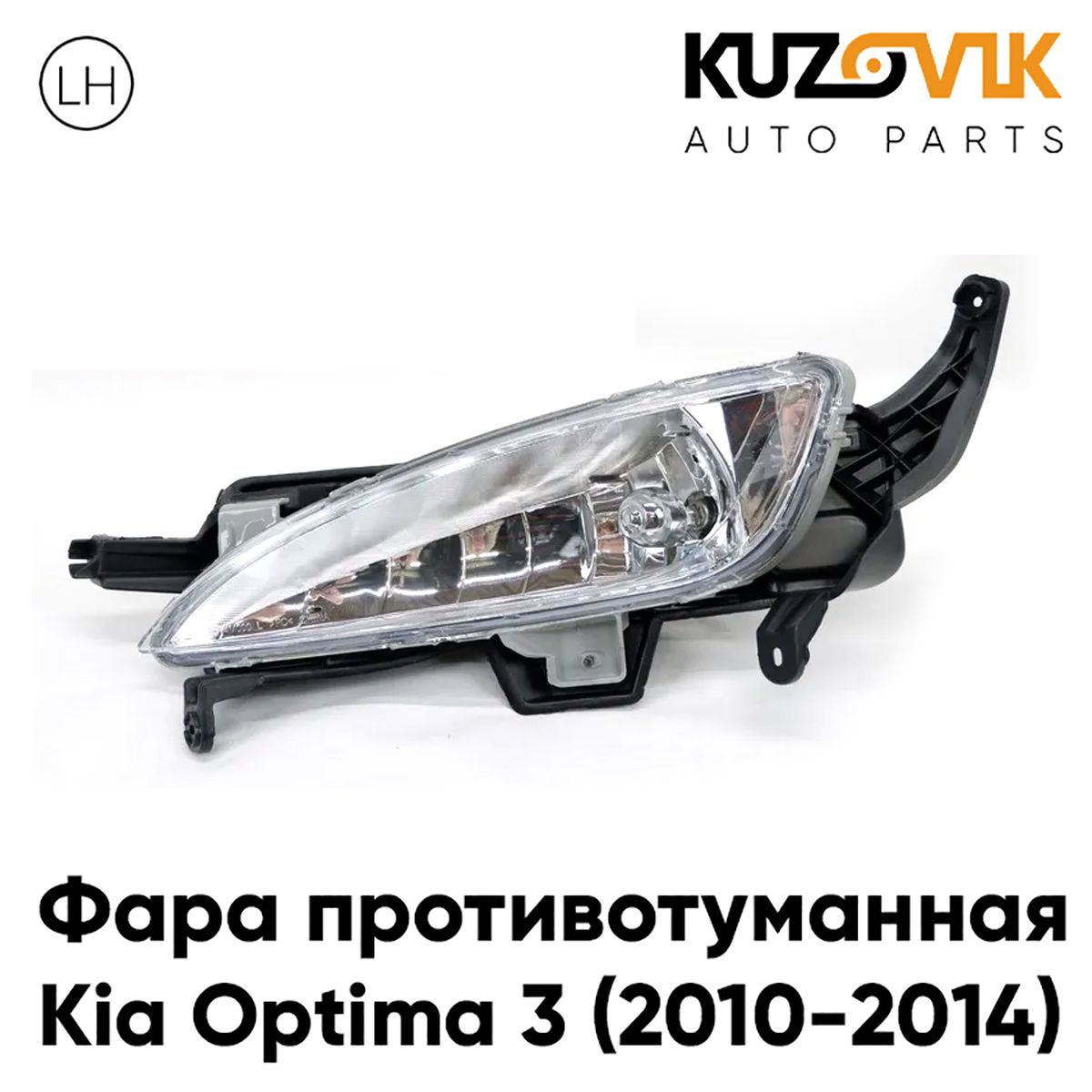 

Противотуманная фара KUZOVIK Киа Оптима Kia Optima 3 (2010-2014) левая, птф KZVK1610047079