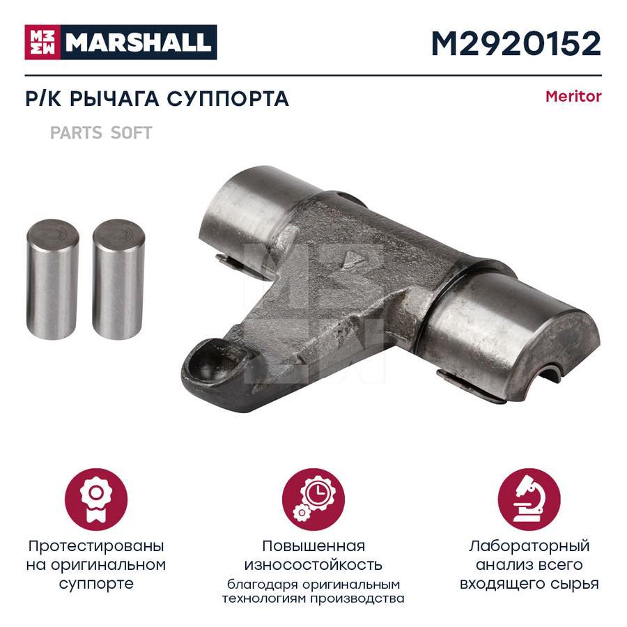 

Ремкомплект рычага суппорта HCV Marshall m2920152