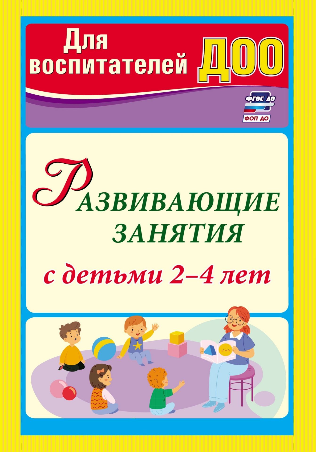 

Развивающие занятия с детьми 2-4 лет, 3768