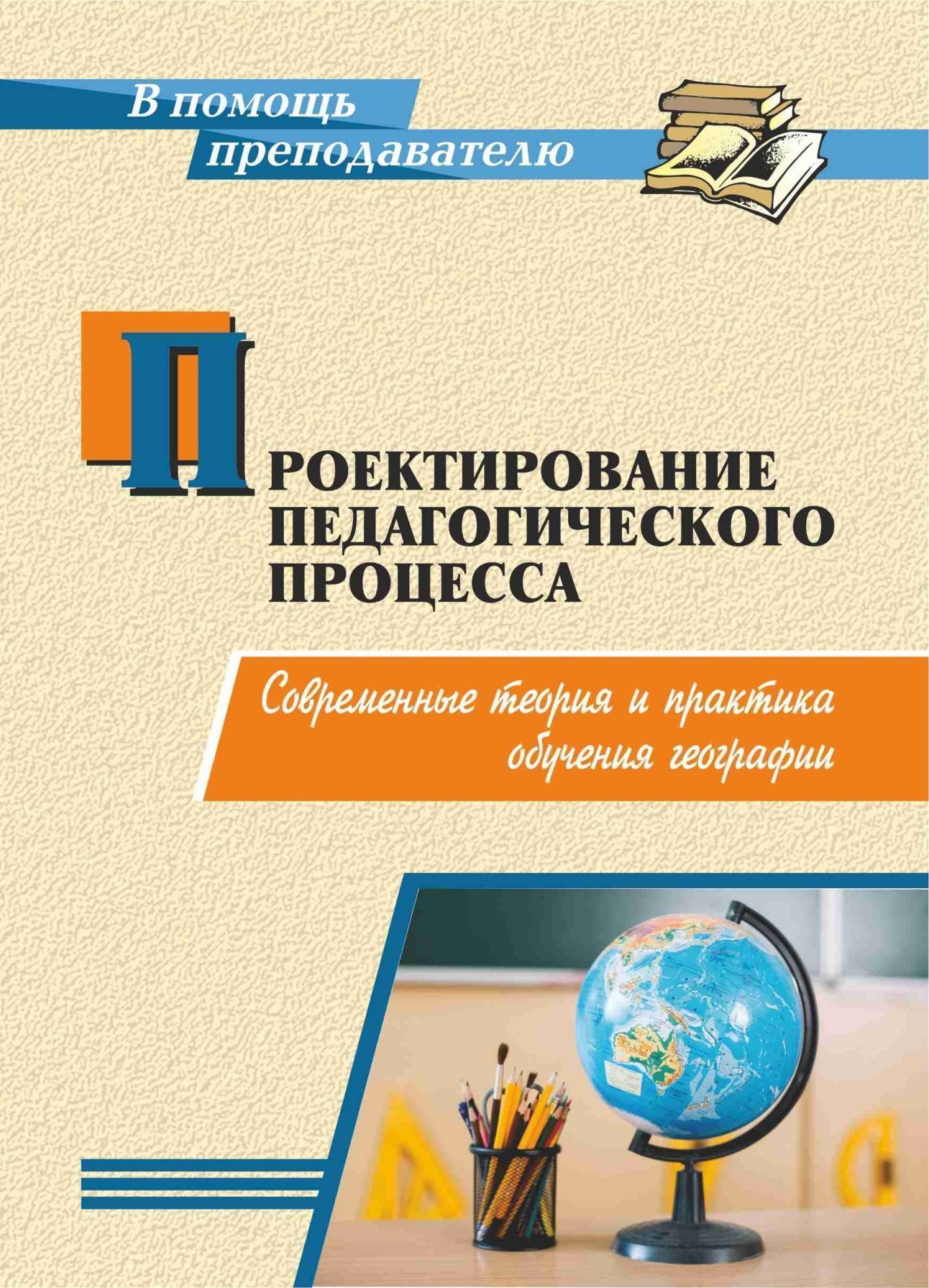 

Проектирование педагогического процесса: современные теория и практика обучения географии, 2964
