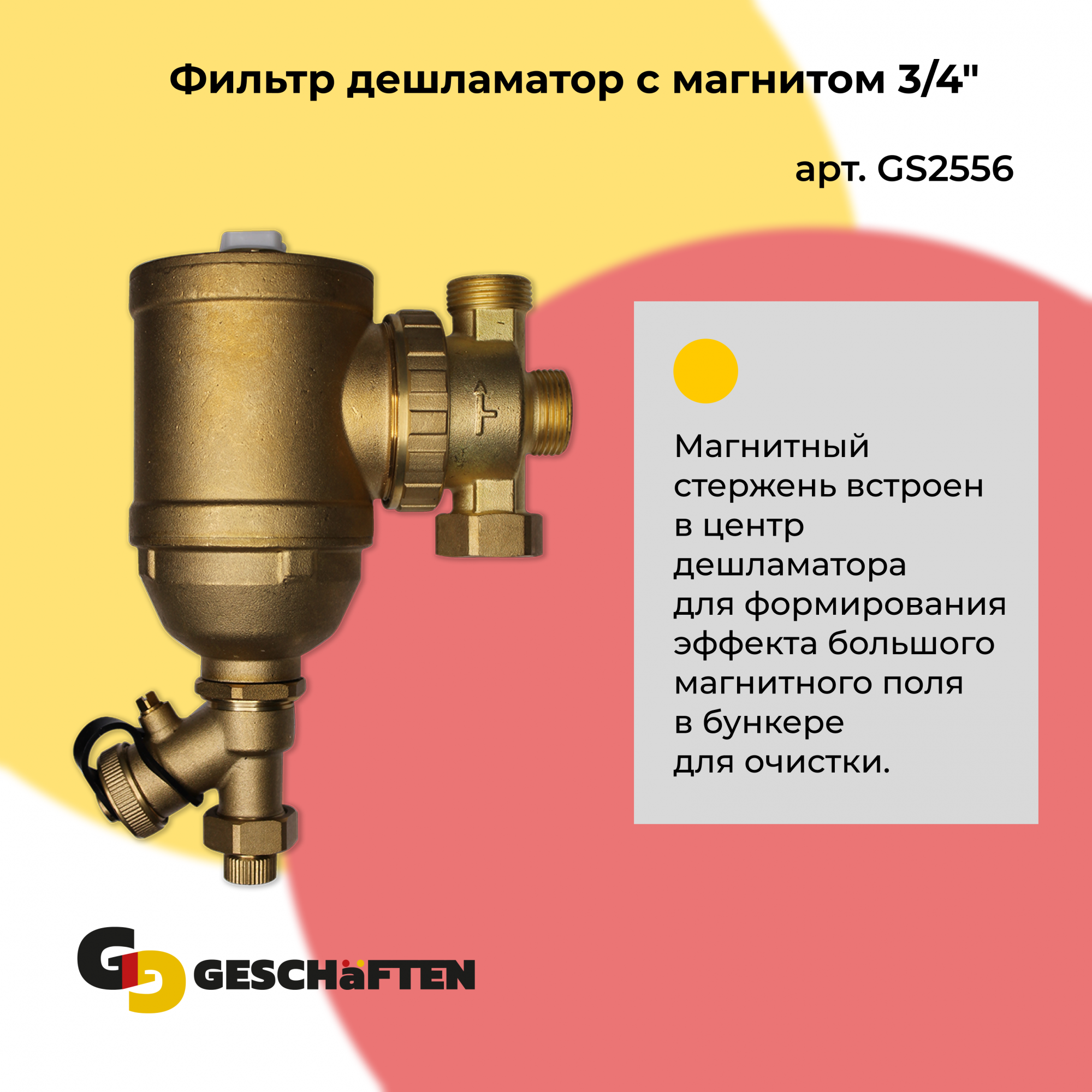 

Фильтр дешламатор Geschaften GS2556 с магнитом 3/4"