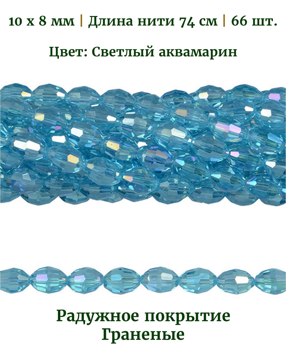 

Бусины стеклянные радужные, размер 10х8 мм, цвет светлый аквамарин, 66 шт, Разноцветный, Stone Beads