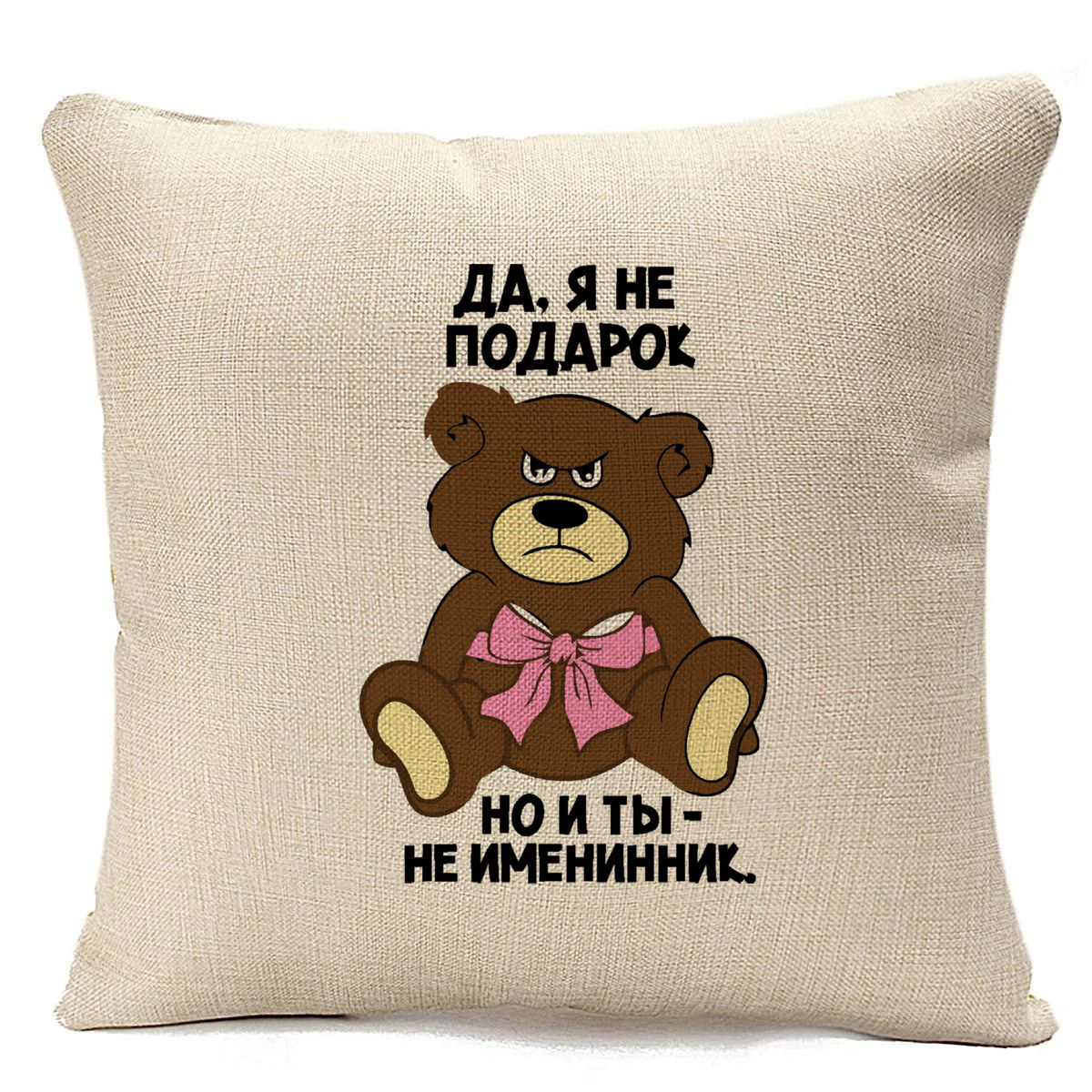 

Подушка бежевая CoolPodarok да я не подарок но и ты не именинник,бежевая, Бежевый