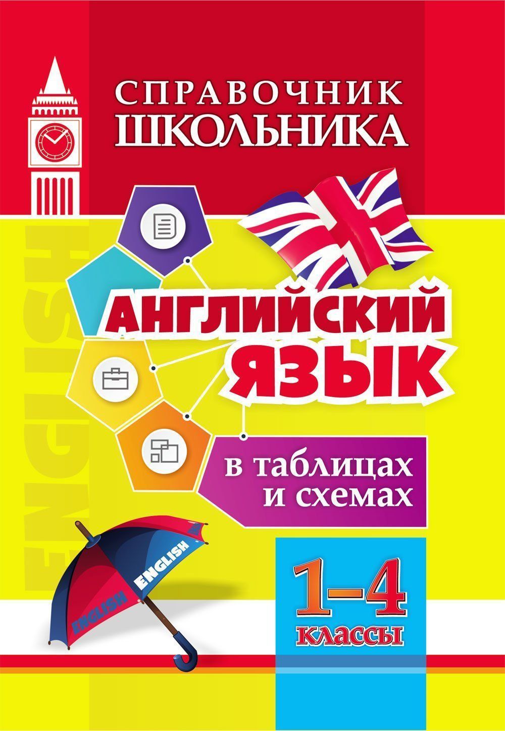 

Английский язык в таблицах и схемах. 1-4 классы, 192ж