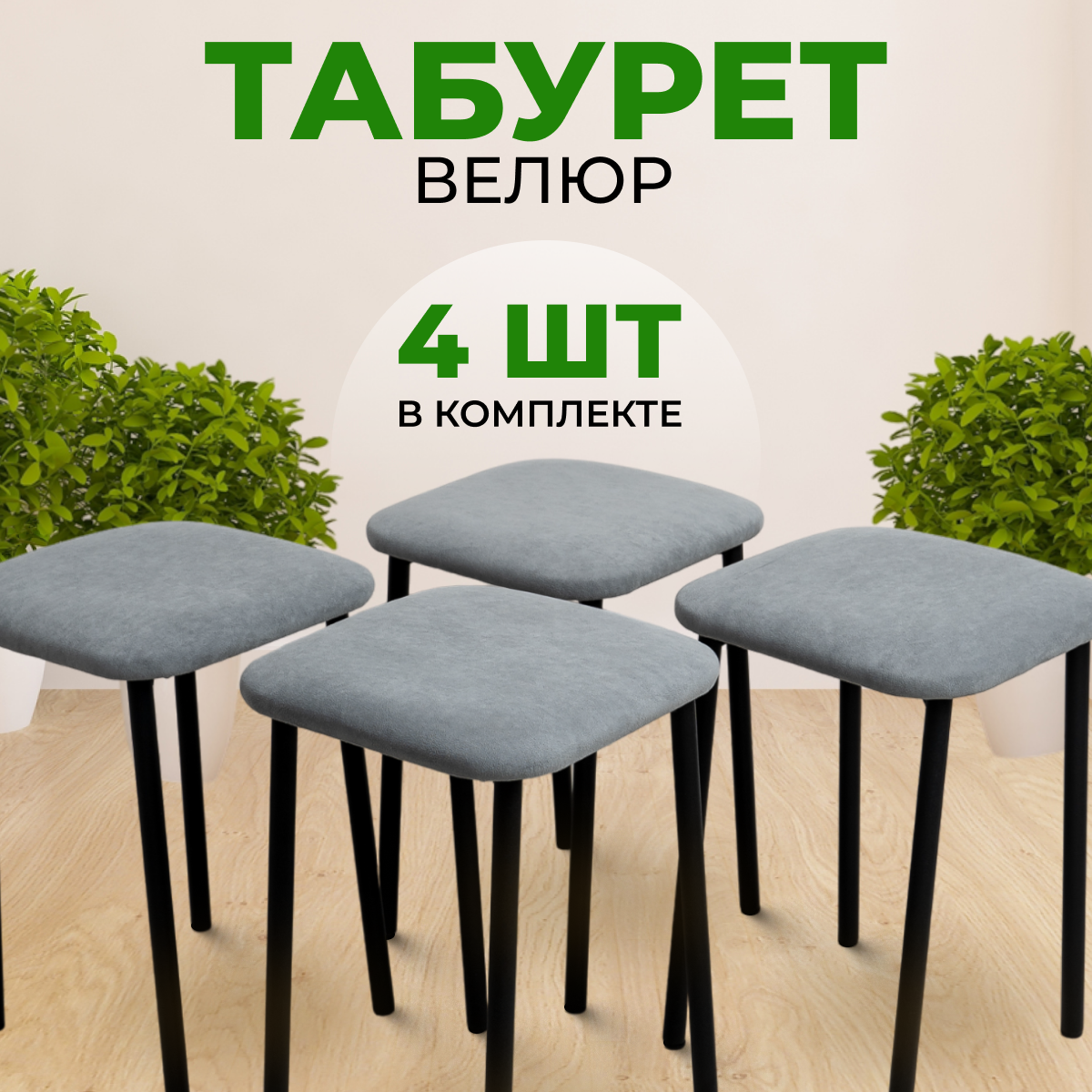 Табуреты SANYAK для кухни 4 шт мягкие, Серый с черными ножками