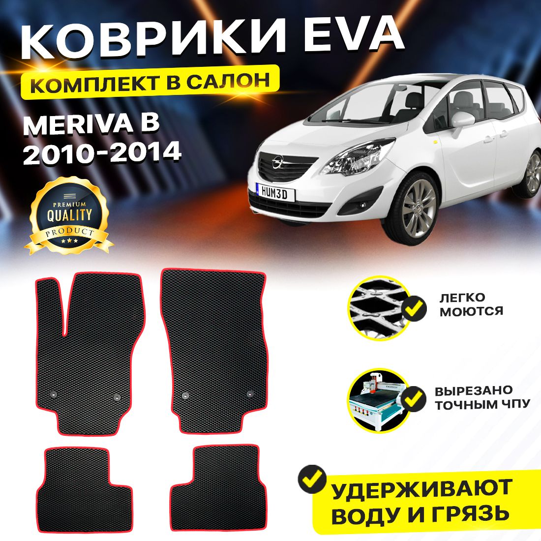 

Комплект ковриков DreamCar Technology OPEL Meriva B черный красный