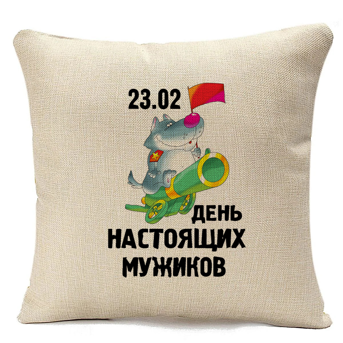 

Подушка бежевая CoolPodarok 23 февраля день настоящих мужиков, Бежевый