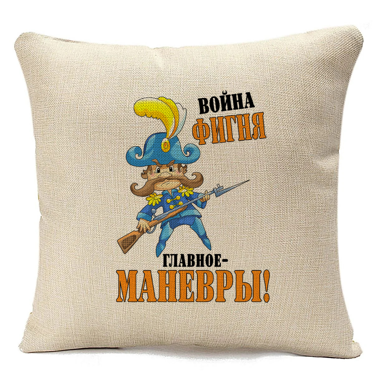 

Подушка бежевая CoolPodarok Война фигня, главное маневры