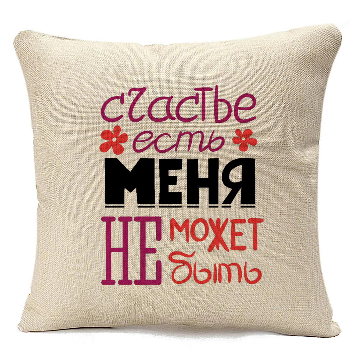 фото Подушка бежевая coolpodarok счастье есть меня не может не быть