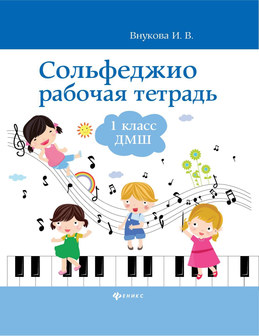 

И. Сольфеджио. Рабочая тетрадь 1 класс ДМШ, издательство "Феникс" Внукова