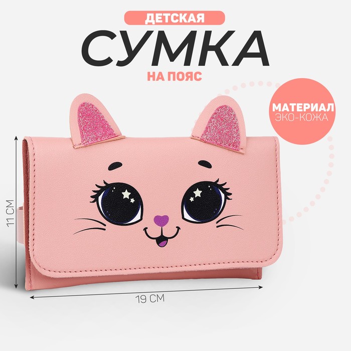 

NAZAMOK KIDS Сумка поясная конверт "Кошечка" , 19*11 см, Розовый