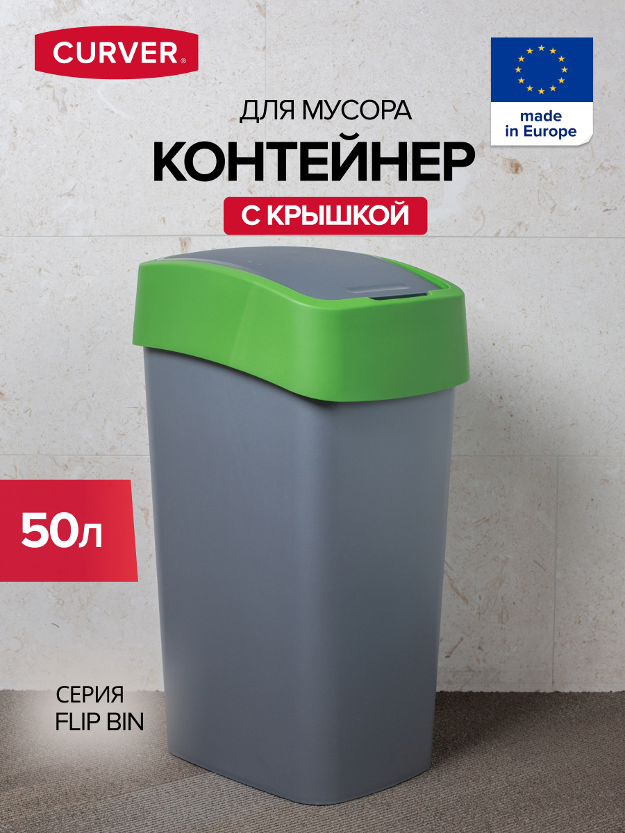 Мусорное ведро для дома и офиса CURVER FLIP BIN 50 литров