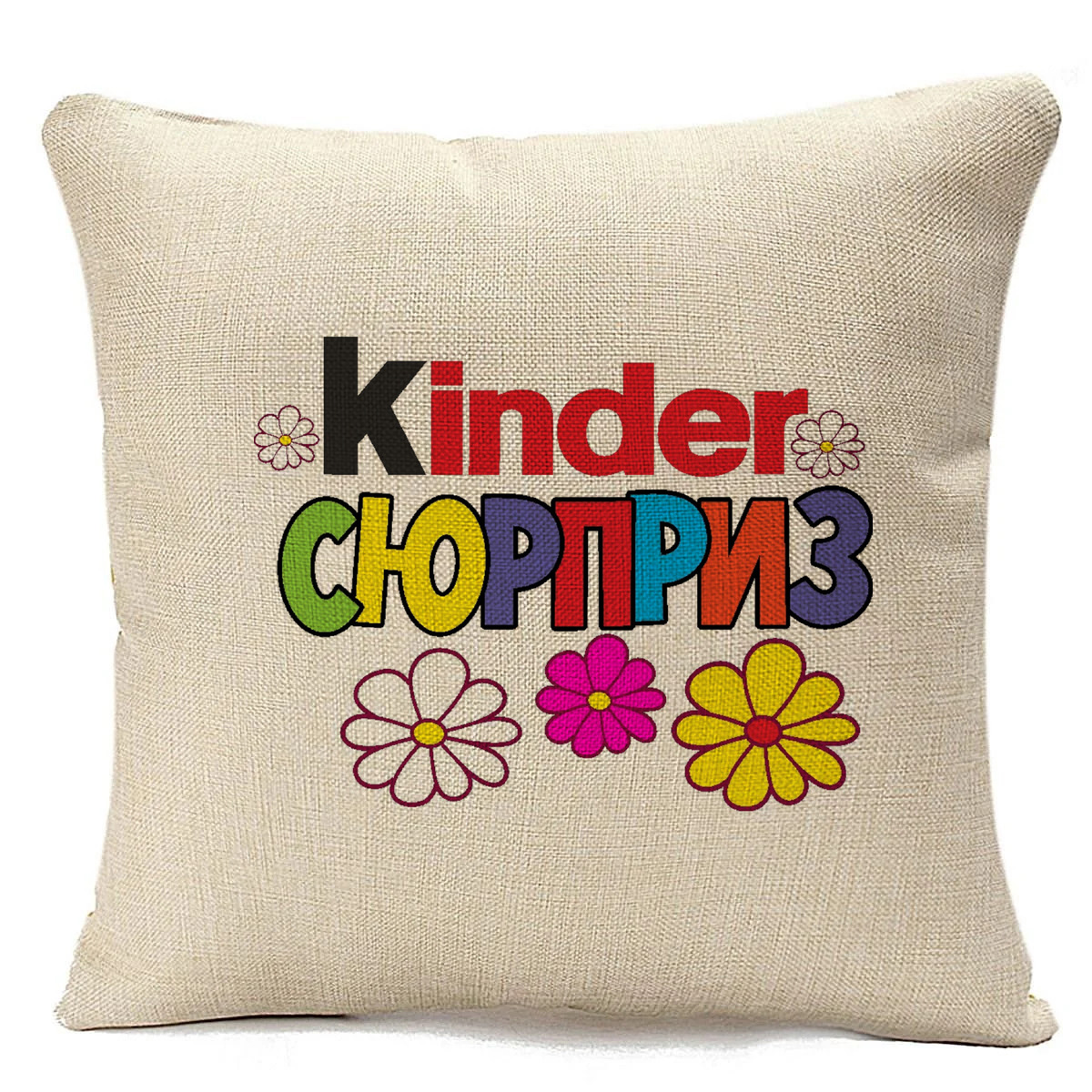 

Подушка бежевая CoolPodarok Kinder сюрприз (киндер сюрприз)