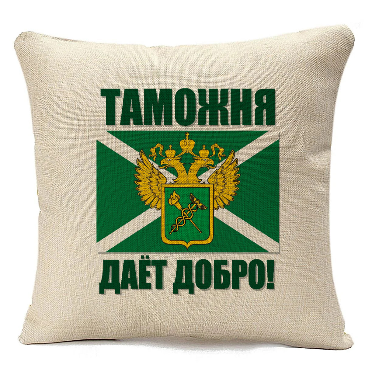 

Подушка бежевая CoolPodarok Таможня дает добро, Бежевый