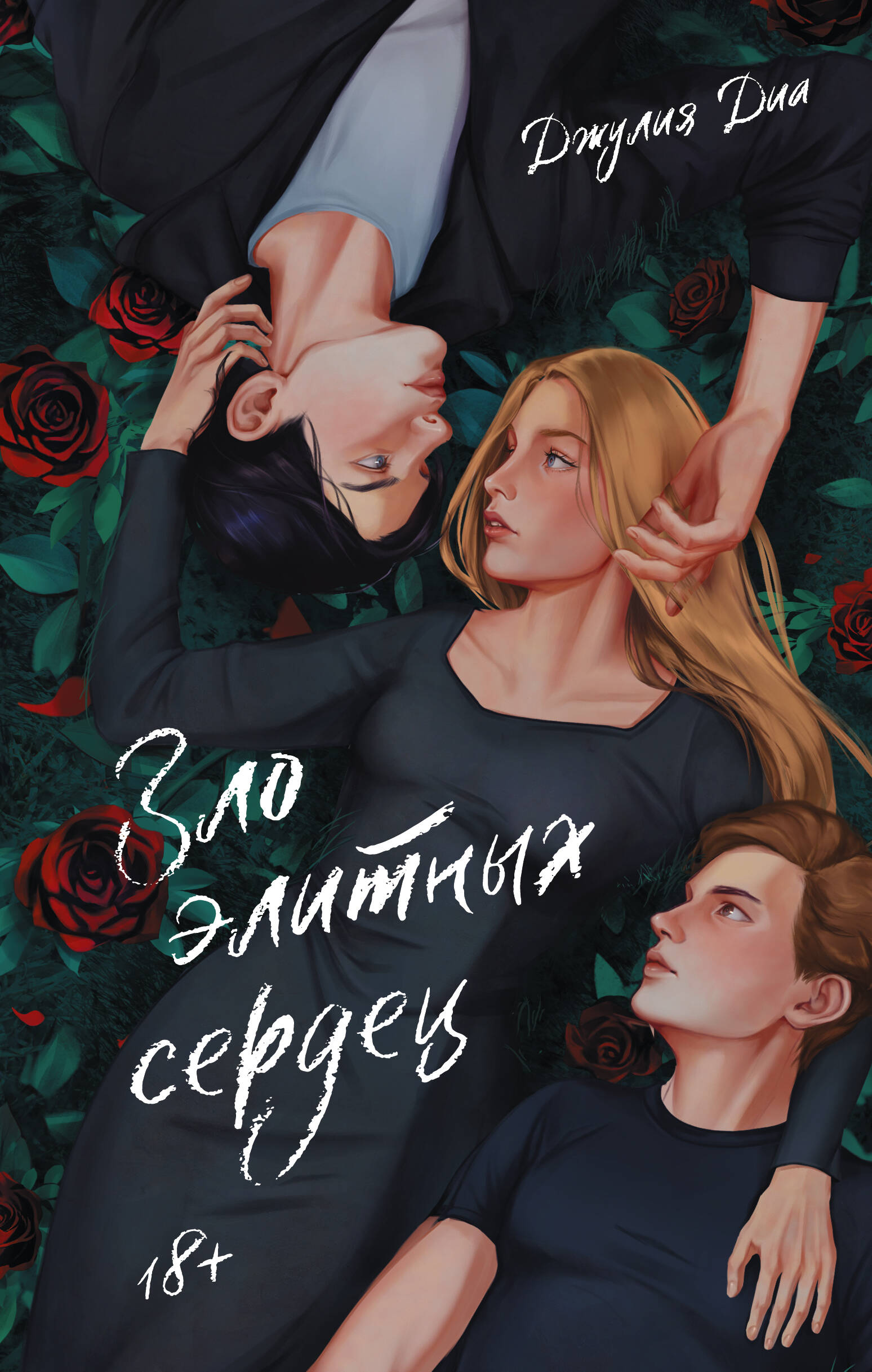 

Зло элитных сердец
