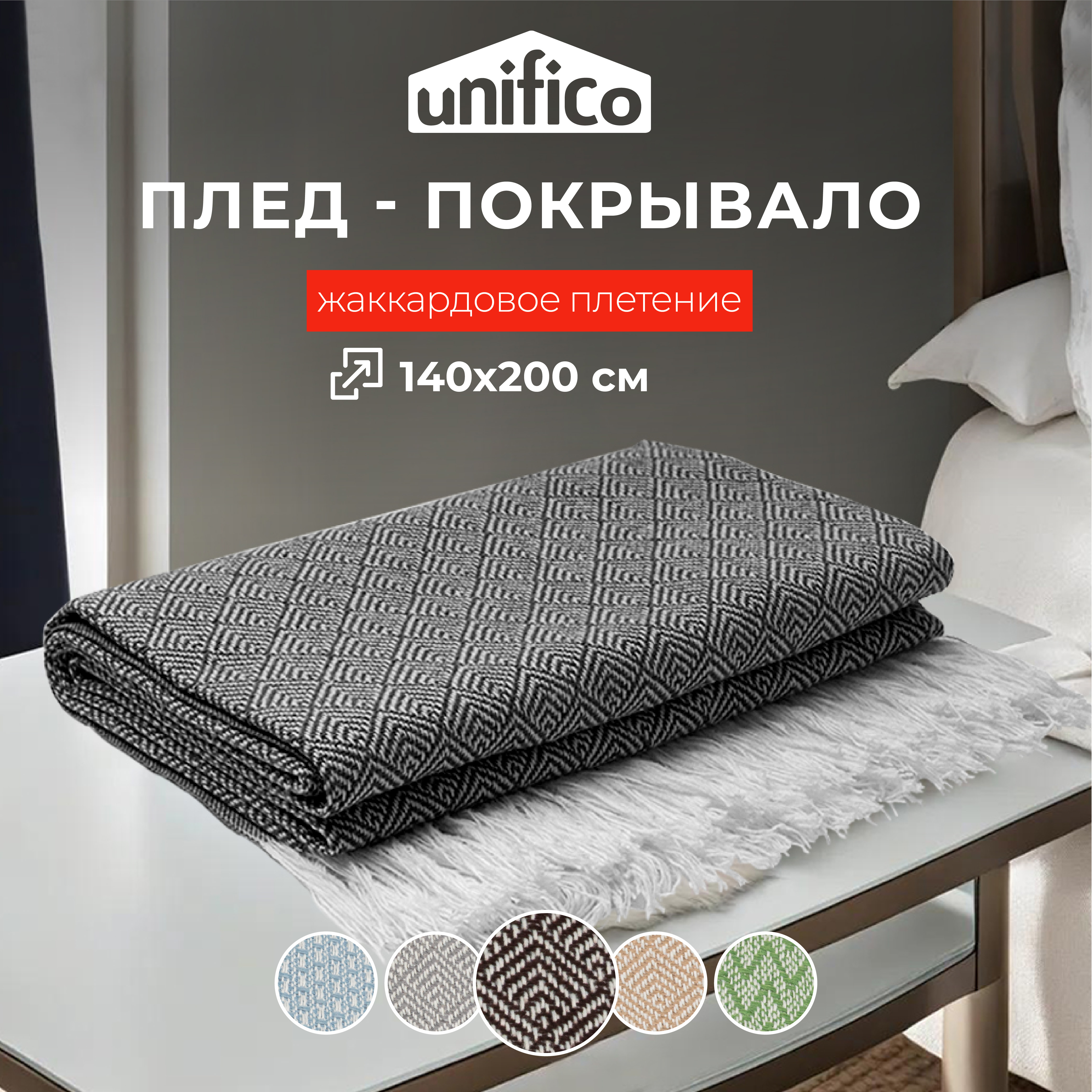 Плед Unifico Rio Grande top dark brown 140х200