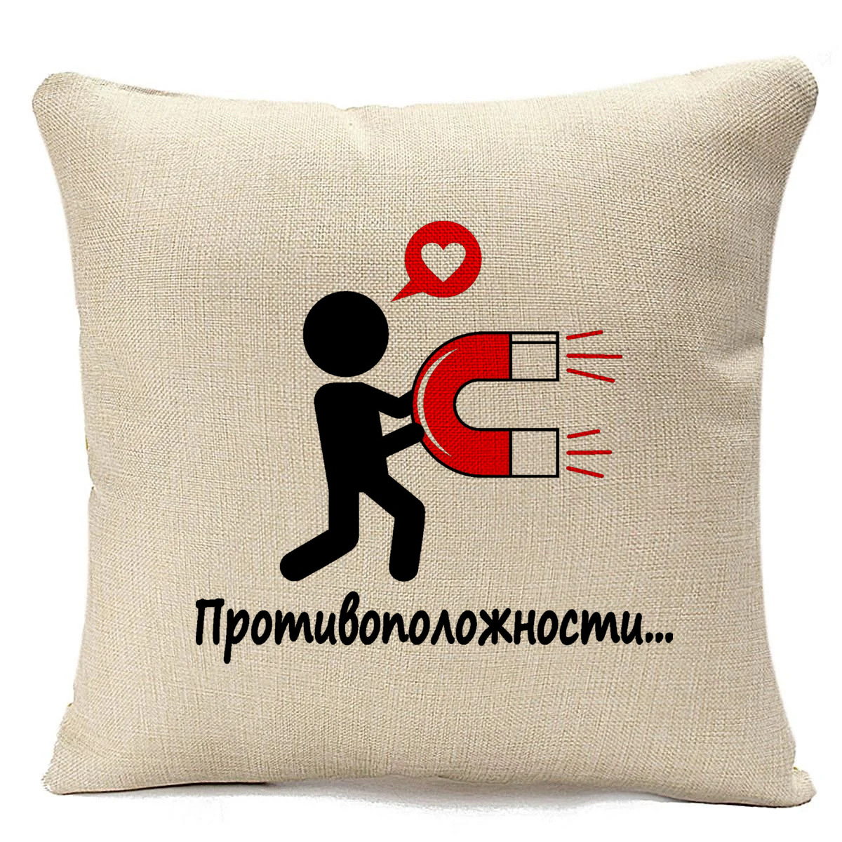фото Подушка бежевая coolpodarok противоположности (противоположности притягиваются)
