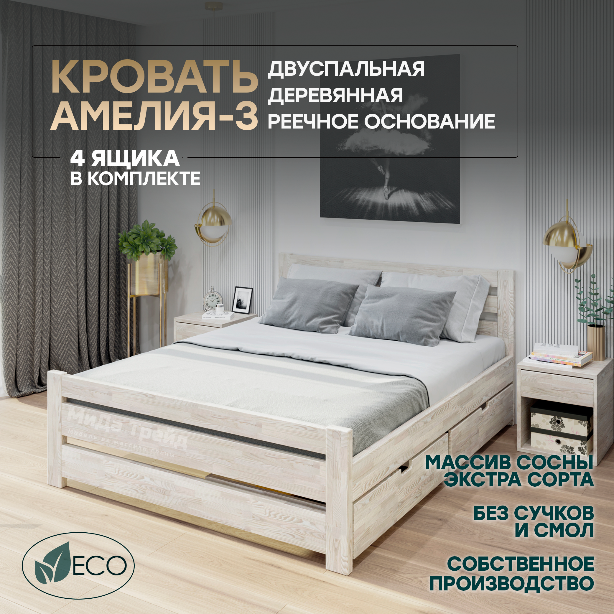 

Кровать МиДа Трейд Амелия-3 с 4 ящиками 140x200 из массива сосны, без покрытия, Бежевый, Амелия-3