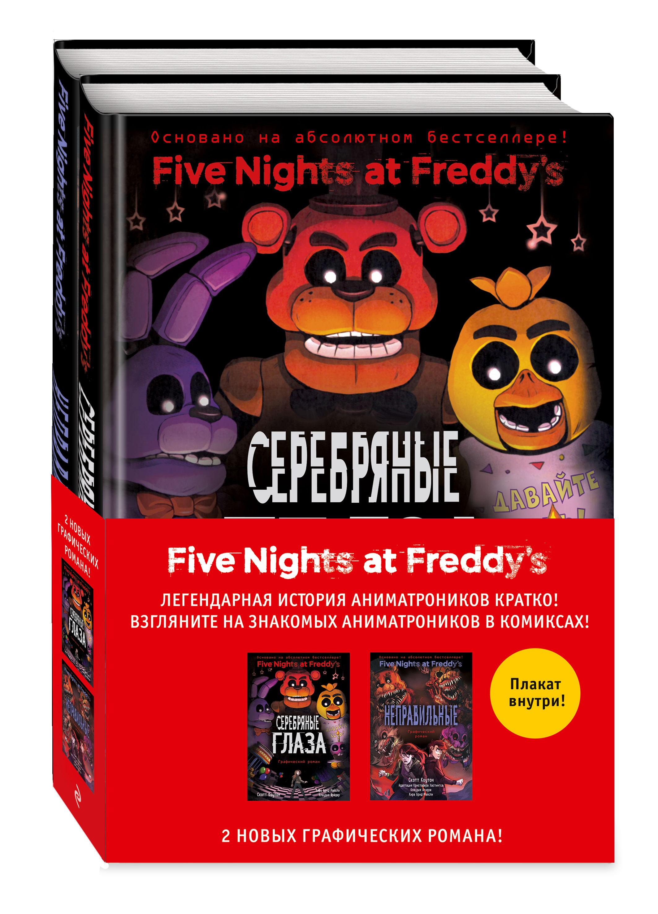 

Комплект из 2-х книг с плакатом Five Nights At Freddy's. Комиксы