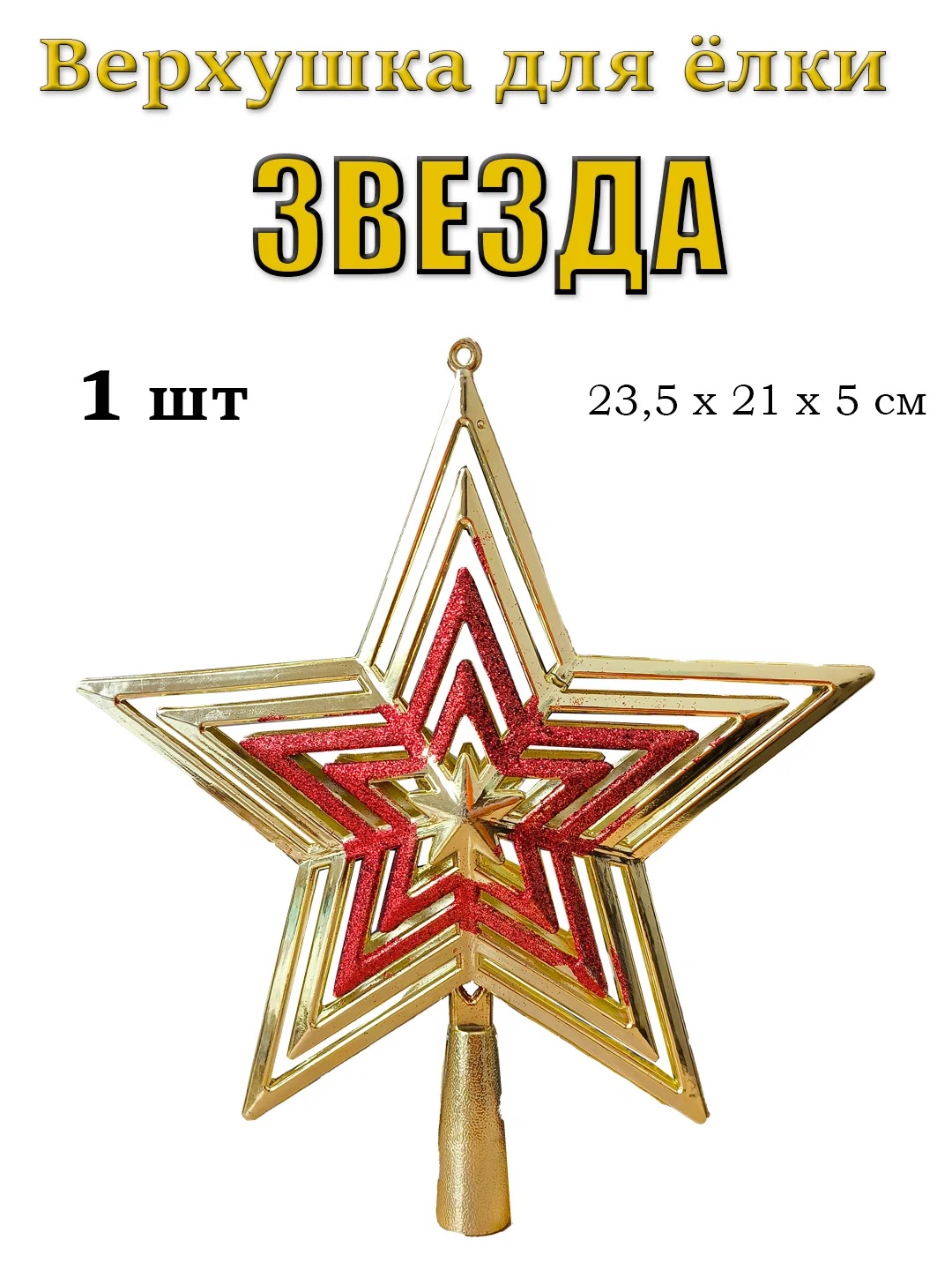 

Верхушка на елку 201234752, Золотистый