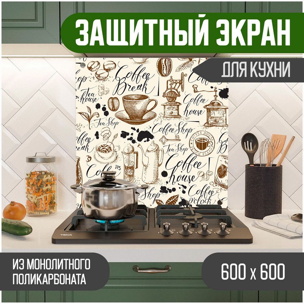 

Защитный экран для кухни, Надпись УФ-печать, монолитный поликарбонат, 600-019, Бежевый, ЗЭ-Надписи-600-019