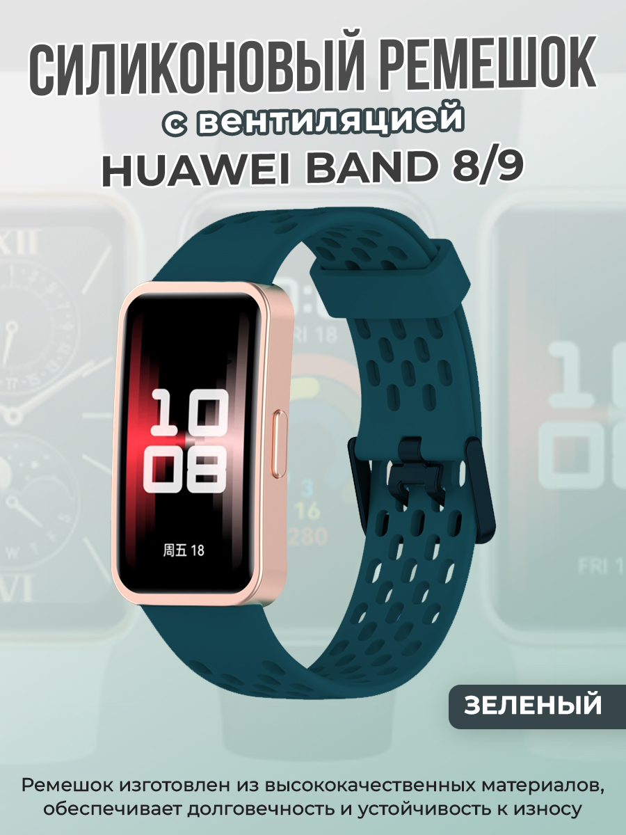 Силиконовый ремешок с вентиляцией для Huawei Band 8/9, зеленый