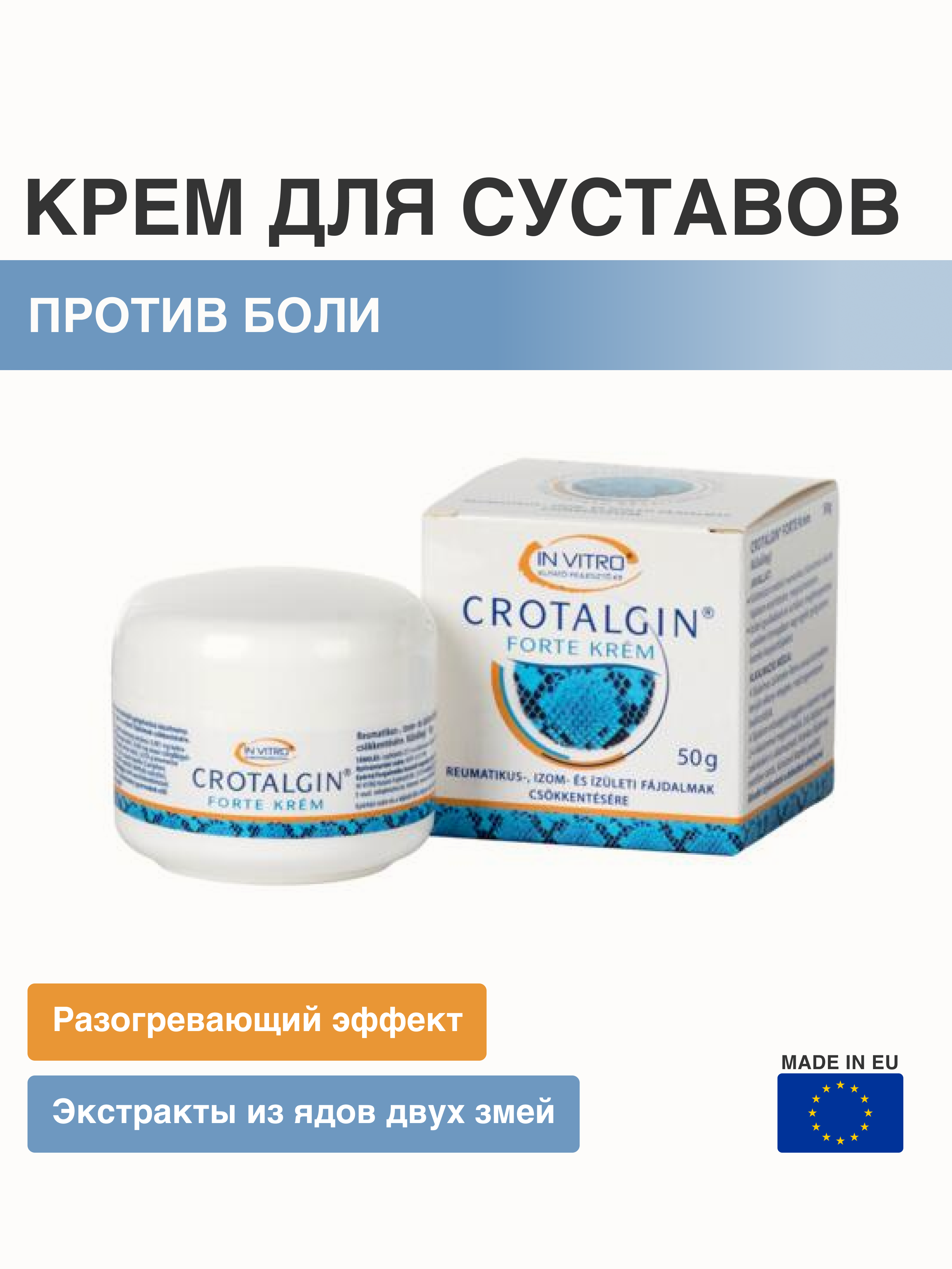 Крем In Vitro CROTALGIN Forte для суставов, 50г