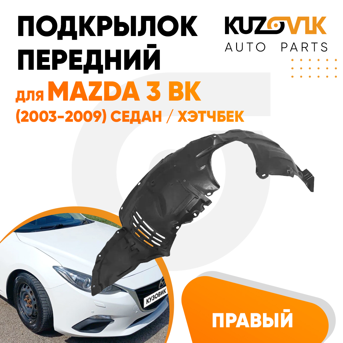 

Подкрылок KUZOVIK передний Мазда 3 ВК Mazda 3 BK (2003-2009) седан / хэтчбек правый KZVK57, Подкрылок передний для Мазда 3 ВК Mazda 3 BK (2003-2009) седан / хэтчбек правый
