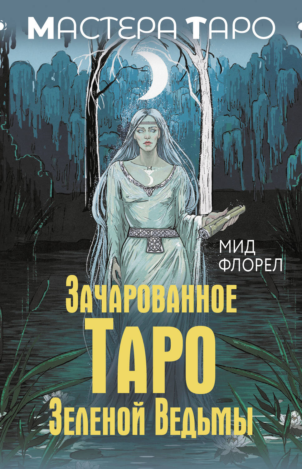 

Карты таро АСТ Зачарованное Таро зеленой ведьмы, Мастера Таро (Коробка с картами + руководство)