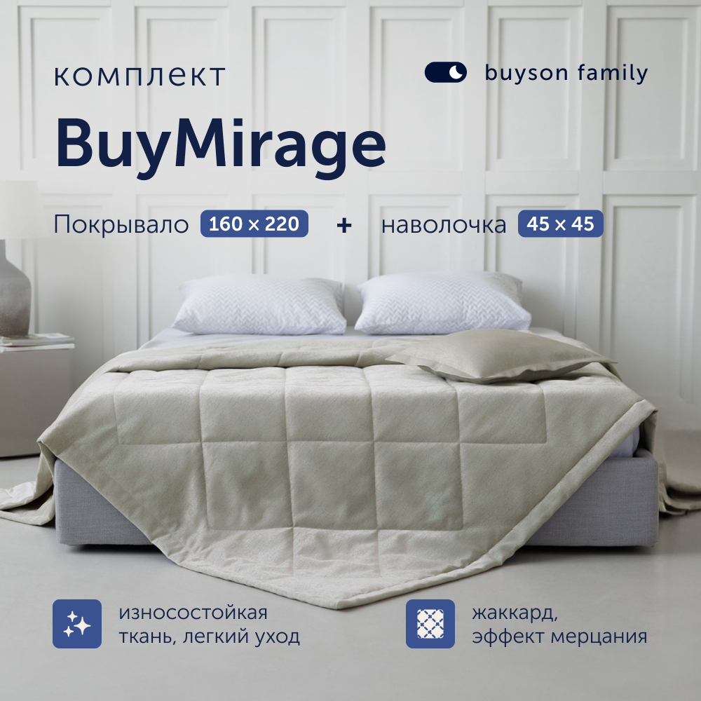 Комплект покрывало + наволочка buyson family BuyMirage Gold, 160х220/45х45 см